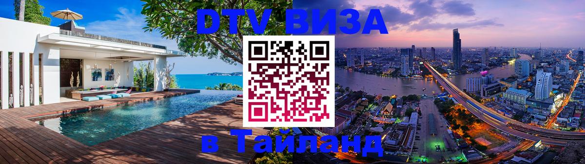 Долгосрочная виза DTV в Тайланд 