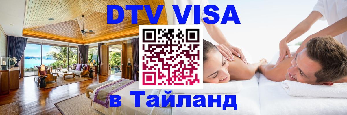 Оформить DTV визу в Тайланд Берлин 